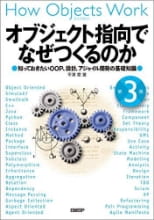 オブジェクト指向でなぜつくるのか 第３版