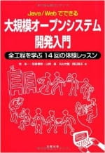 Java/Webでできる大規模オープンシステム開発入門　全工程を学ぶ14回の体験レッスン