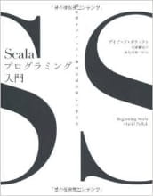 Scalaプログラミング入門