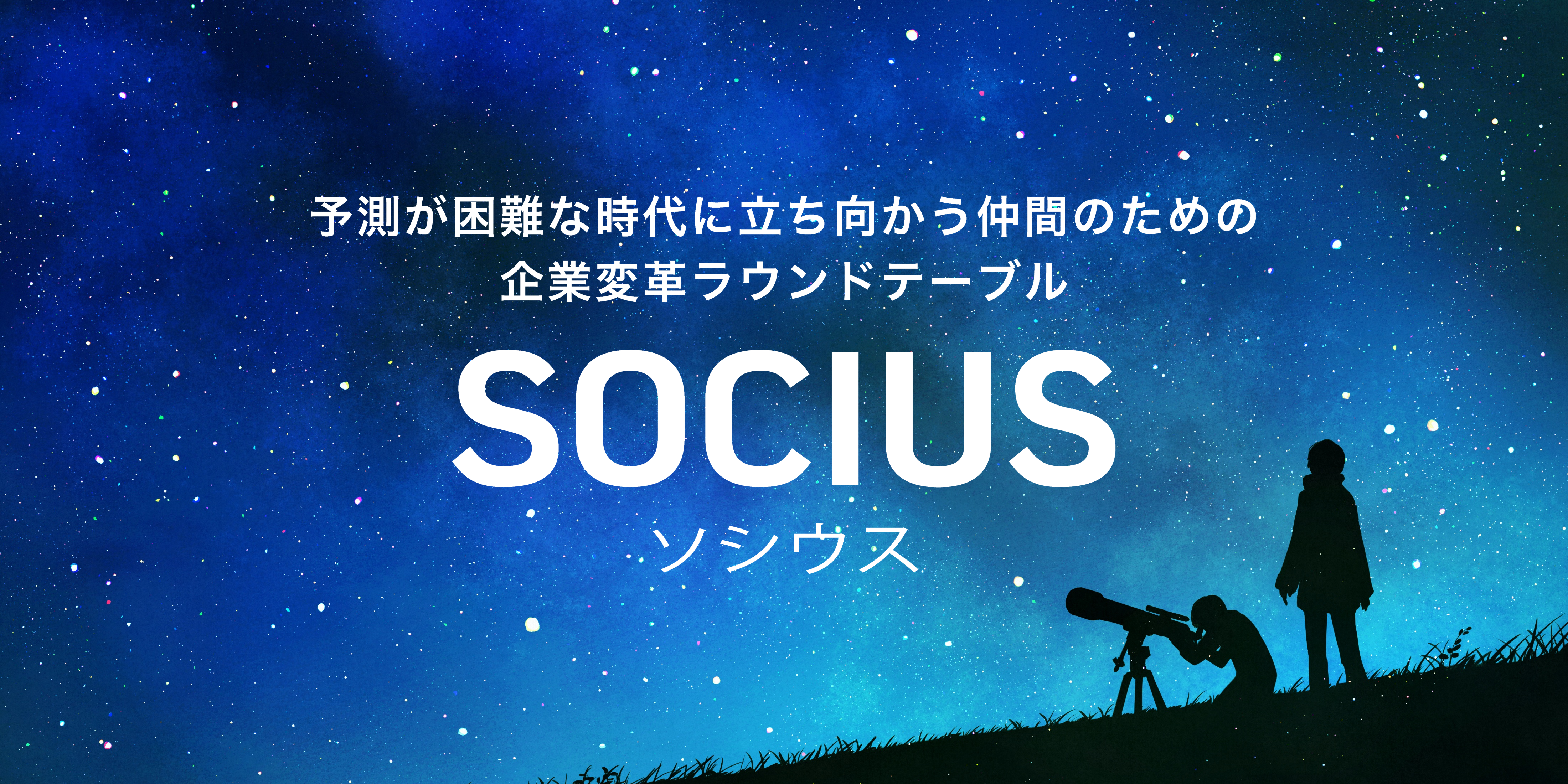 ULSコンサルティングが主催する企業変革ラウンドテーブル「SOCIUS（ソシウス）」